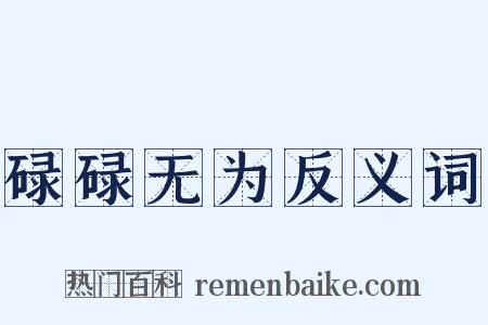 碌碌无为反义词是什么意思的图片